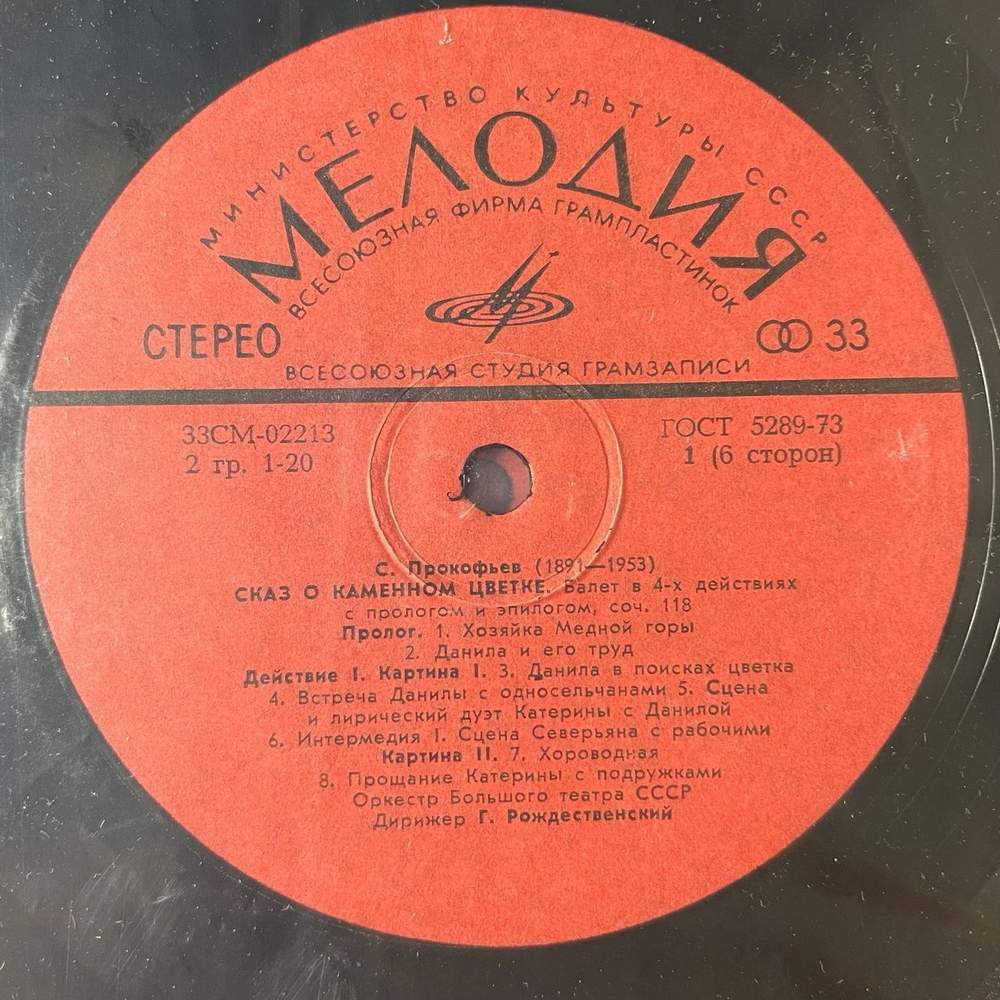 Винтажная виниловая пластинка LP С. Прокофьев, Собрание Сочинений В Грамзаписи Ч. II К-Т 9, Сказ О Каменном Цветке (СССР 1981)