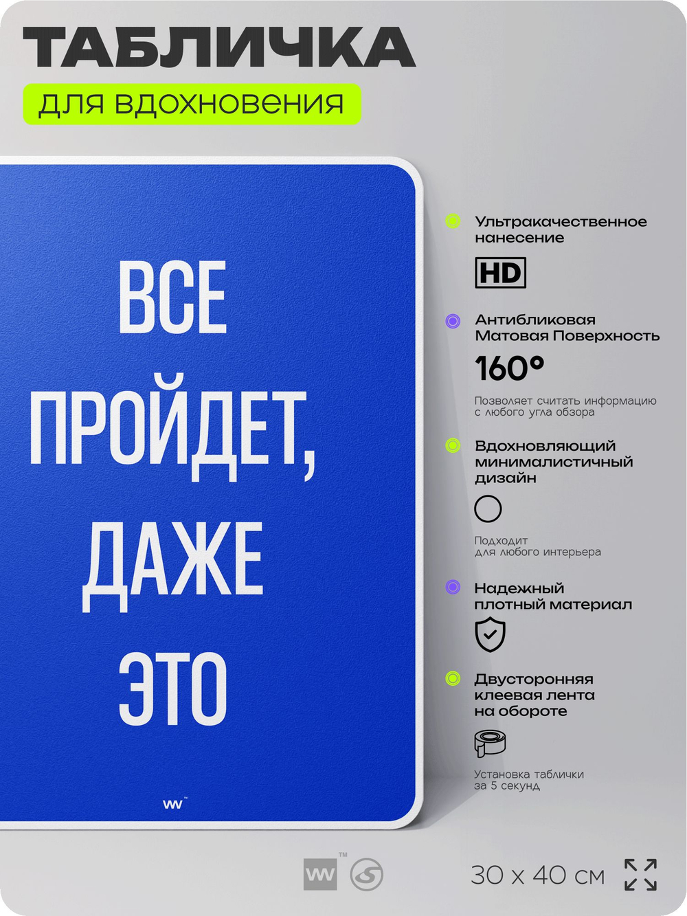 Табличка мотивационная большая "Всё пройдёт, даже это", аффирмация, для интерьера, 30х40 см, пластиковая, Айдентика Технолоджи