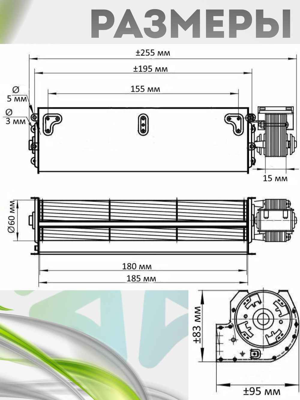 Вентилятор тангенциальный 180*60 мм 18.3 W съемный двигатель