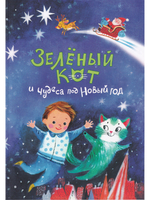 Зеленый кот и чудеса под Новый год