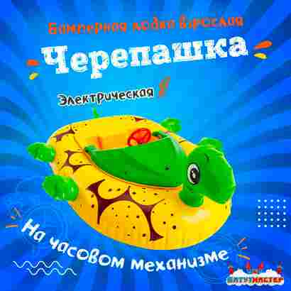 Лодка для водного аттракциона «Черепашка», взрослая, на часовом механизме, 172×120×36 см