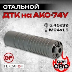12 камерный ДТК закрытого типа на АКС-74У(5,45х39, М24х1.5) Гексагон
