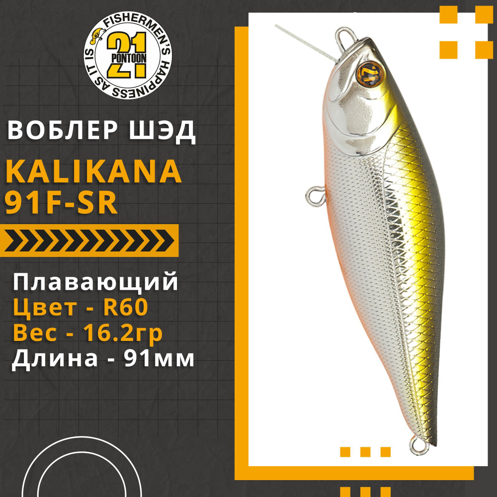 Воблер для рыбалки Pontoon21 Kalikana 91F-SR, 91мм, 16.2 гр., 0.2-0.4 м., цвет R60
