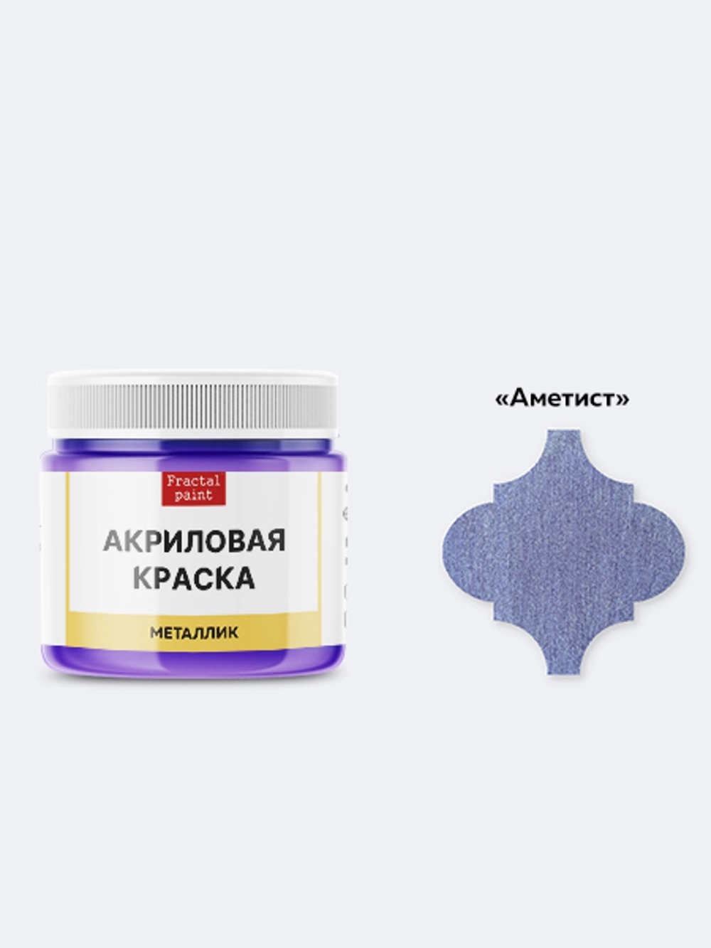 Акриловая краска металлик «Аметист»