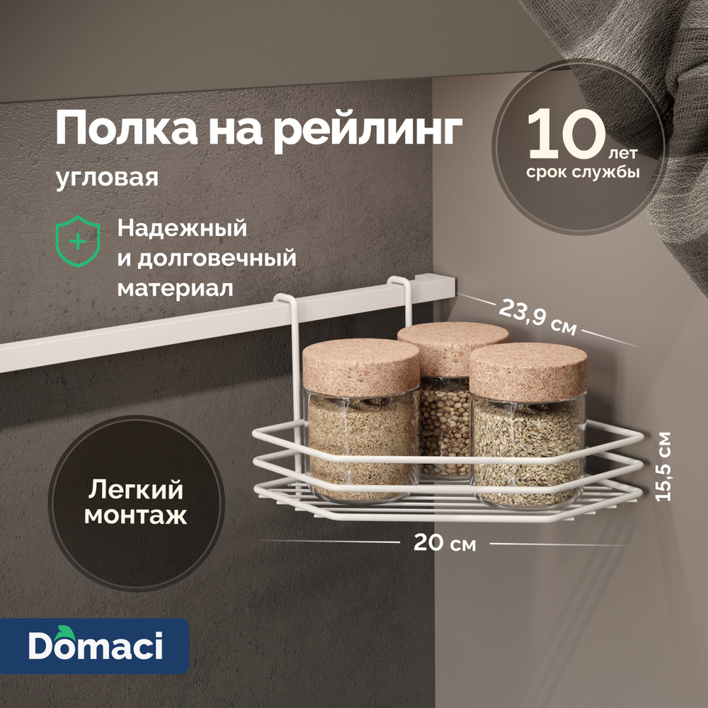 Полка на рейлинг Domaci Феррара D21354 угловая, белый муар