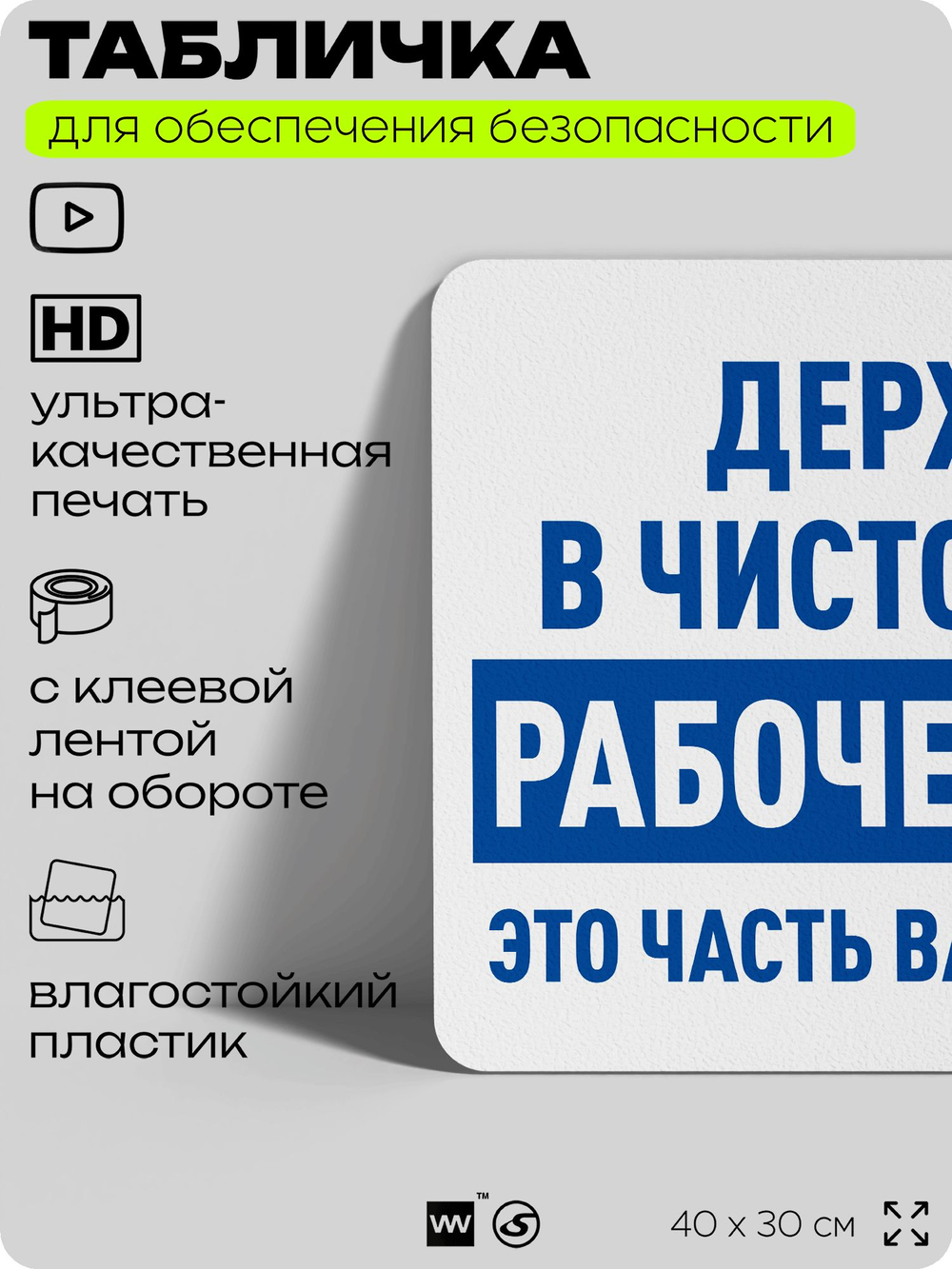 Табличка для обеспечения безопасности "Держать в чистоте своё рабочее место это часть вашей работы", для офиса, по охране труда для предприятия, организаций, 40х30 см, Айдентика Технолоджи