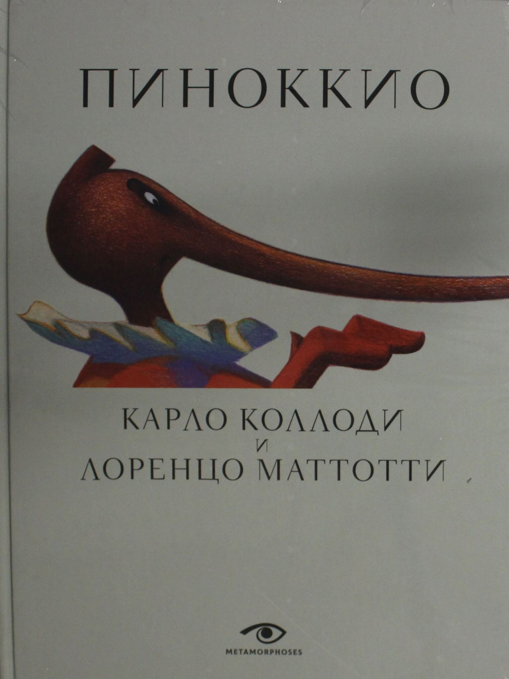 Пиноккио