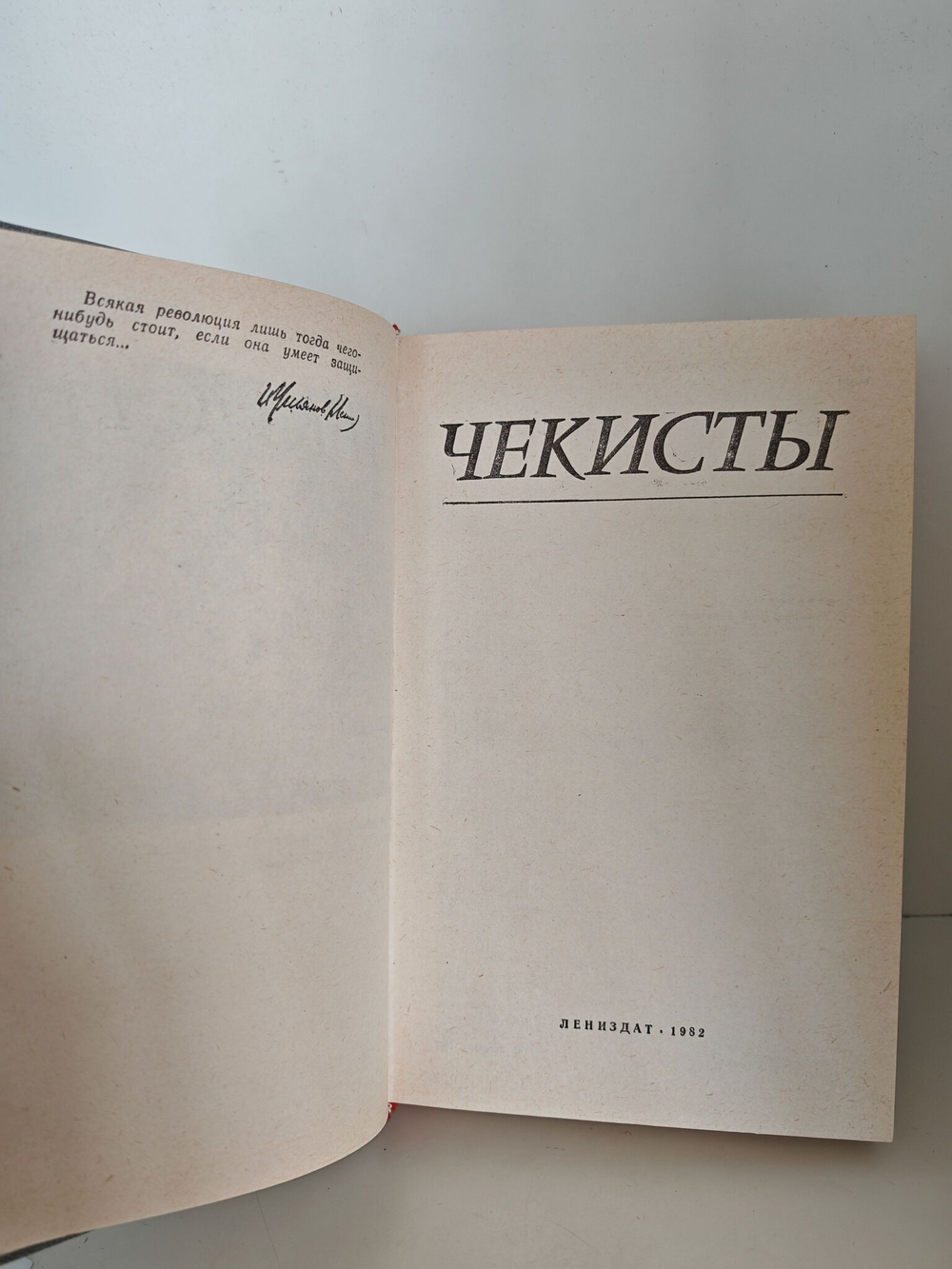 Чекисты
