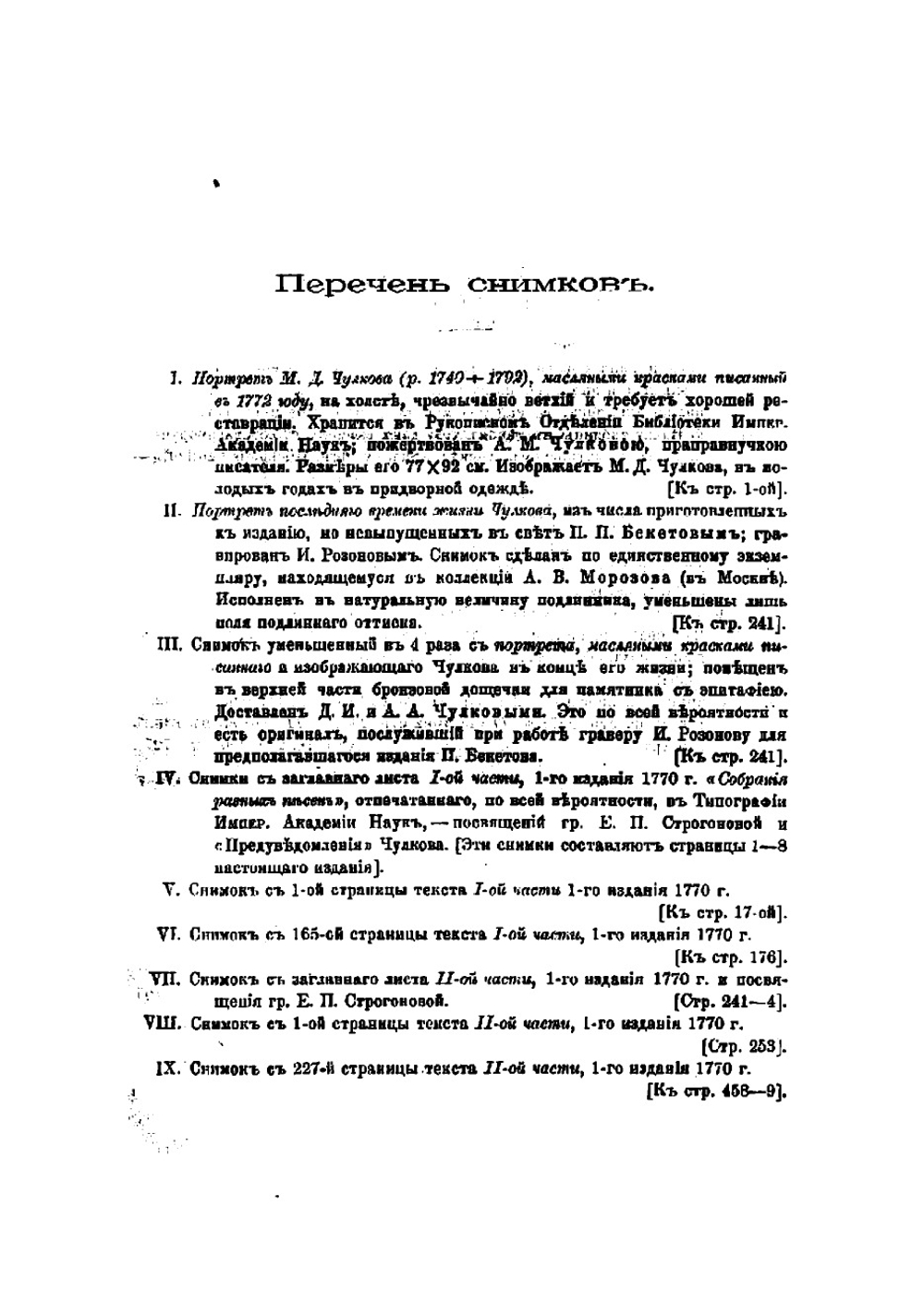 Сочинения Михаила Дмитриевича Чулкова. Том 1 | Чулков Михаил Дмитриевич