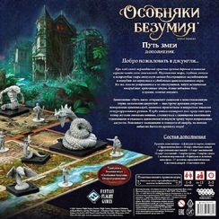 Игра "Особняки безумия. Вторая редакция: Путь змеи"