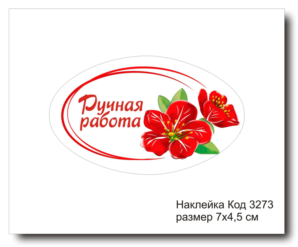 Наклейка код 3273 размер 4.5х7 см "Ручная работа" - комплект 5 шт