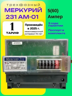 Счетчик Меркурий 231 AM-01 5-60A трехфазный однотарифный 2025г Инкотекс