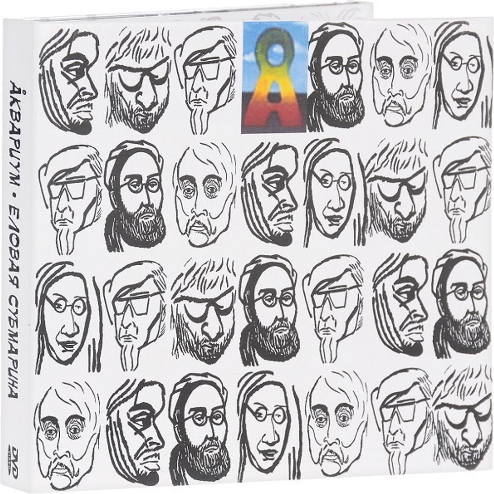 Аквариум / Еловая субмарина (2DVD)