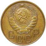 5 копеек 1946 (XF-AU)