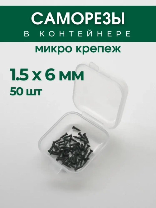 Набор саморезов (шурупов) 1,5 х 6 мм, черный, 50 шт