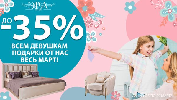 Эра - скидки до 35%