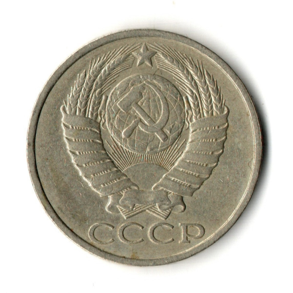 50 копеек 1985 год