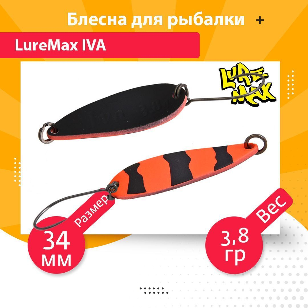 Блесна для рыбалки колеблющаяся LureMax Iva
