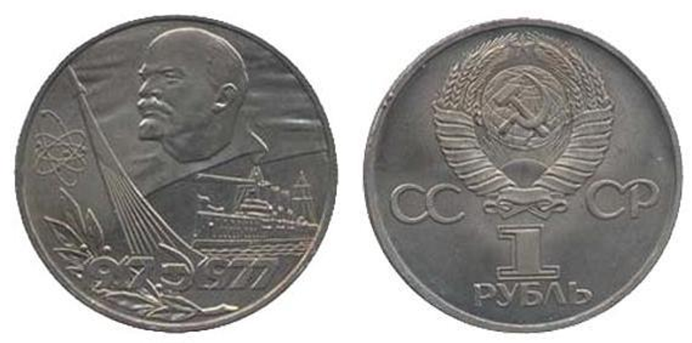 1 рубль 60 лет Советской власти (Октябрь-60) 1977 г.