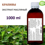 Экстракт крапивы, масляный