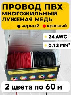 ПВХ провода многожильные (красный + черный)
