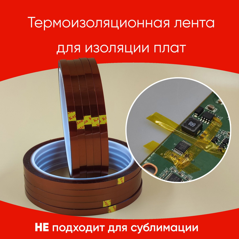 Термоскотч для пайки 180С, 5мм, 10 шт