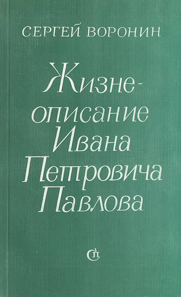 Жизнеописание Ивана Петровича Павлова