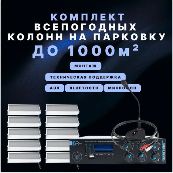 Фоновый звук для парковки (До 1000 м2)