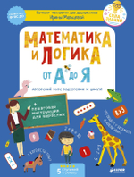 Математика и логика от А до Я