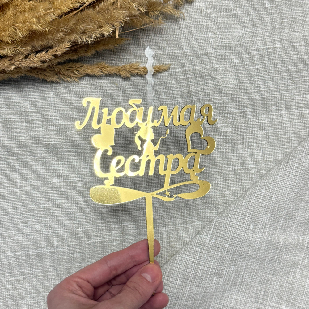 Свеча-топпер «Любимая Сестра» в золотом цвете