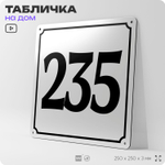 Адресная табличка с номером дома 235, на фасад и забор, белая, Айдентика Технолоджи