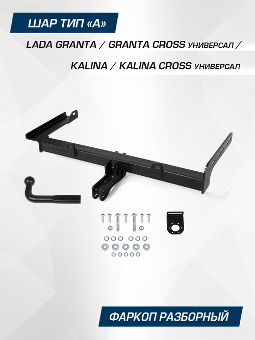Фаркоп Berg для Lada Granta SW 2018-н.в./ Kalina Cross SW 2014-2018, шар A, 1100/75 кг, F.6013.008