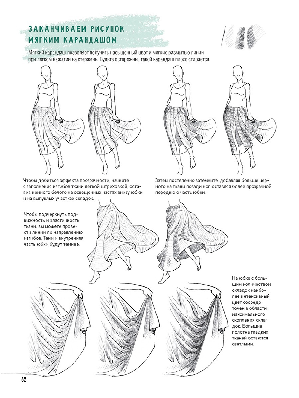Скетчбук начинающего художника. Создаем наброски фигуры человека шаг за шагом: 50 проектов с подробными описаниями и рисунками