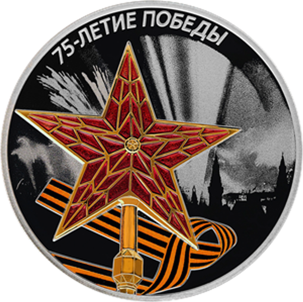 3 рубля "75-летие Победы советского народа в Великой Отечественной войне 1941–1945 гг." Серебро. 2020 год