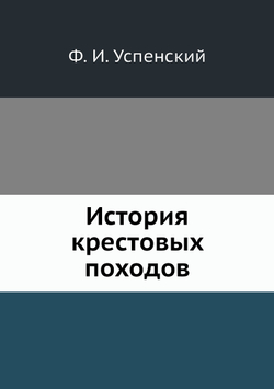 История крестовых походов | Ф. И. Успенский