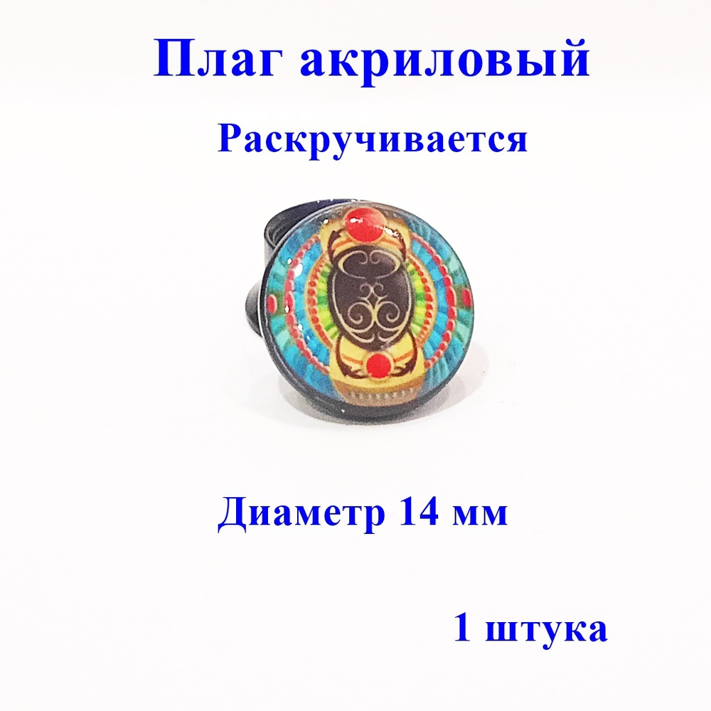 Плаг акриловый "Скарабей", диаметр 14 мм. 1 штука