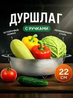 Металлический дуршлаг сито для макарон