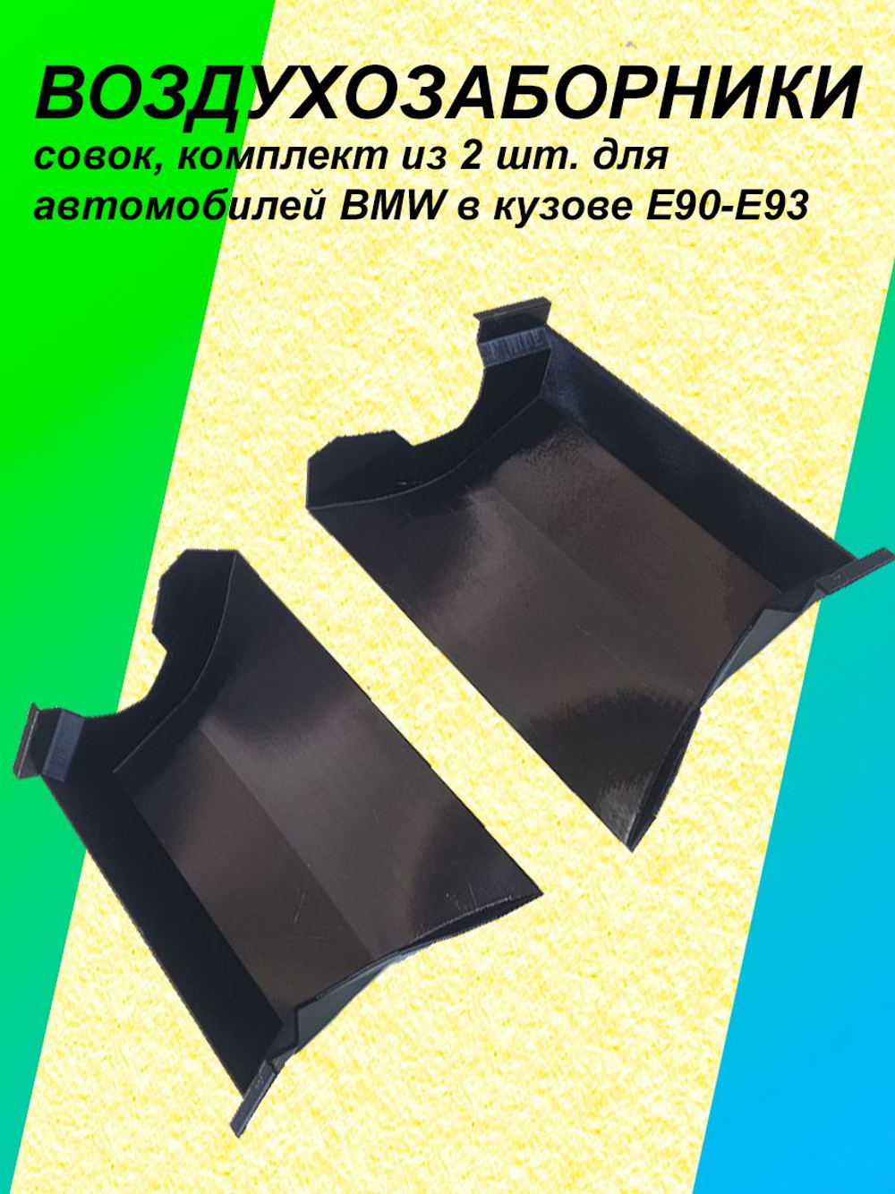 Комплект воздухозаборников "совок" для BMW E90-E93