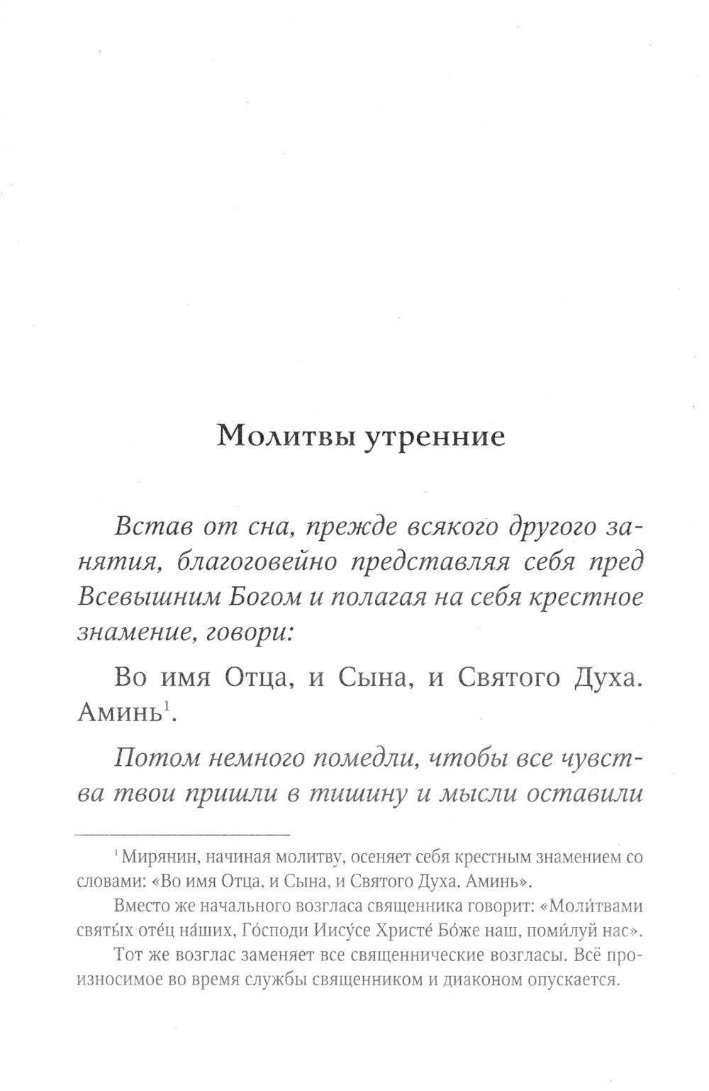 Молитвослов для новоначальных с переводом на современный русский язык