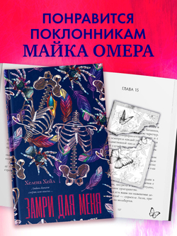 Замри для меня