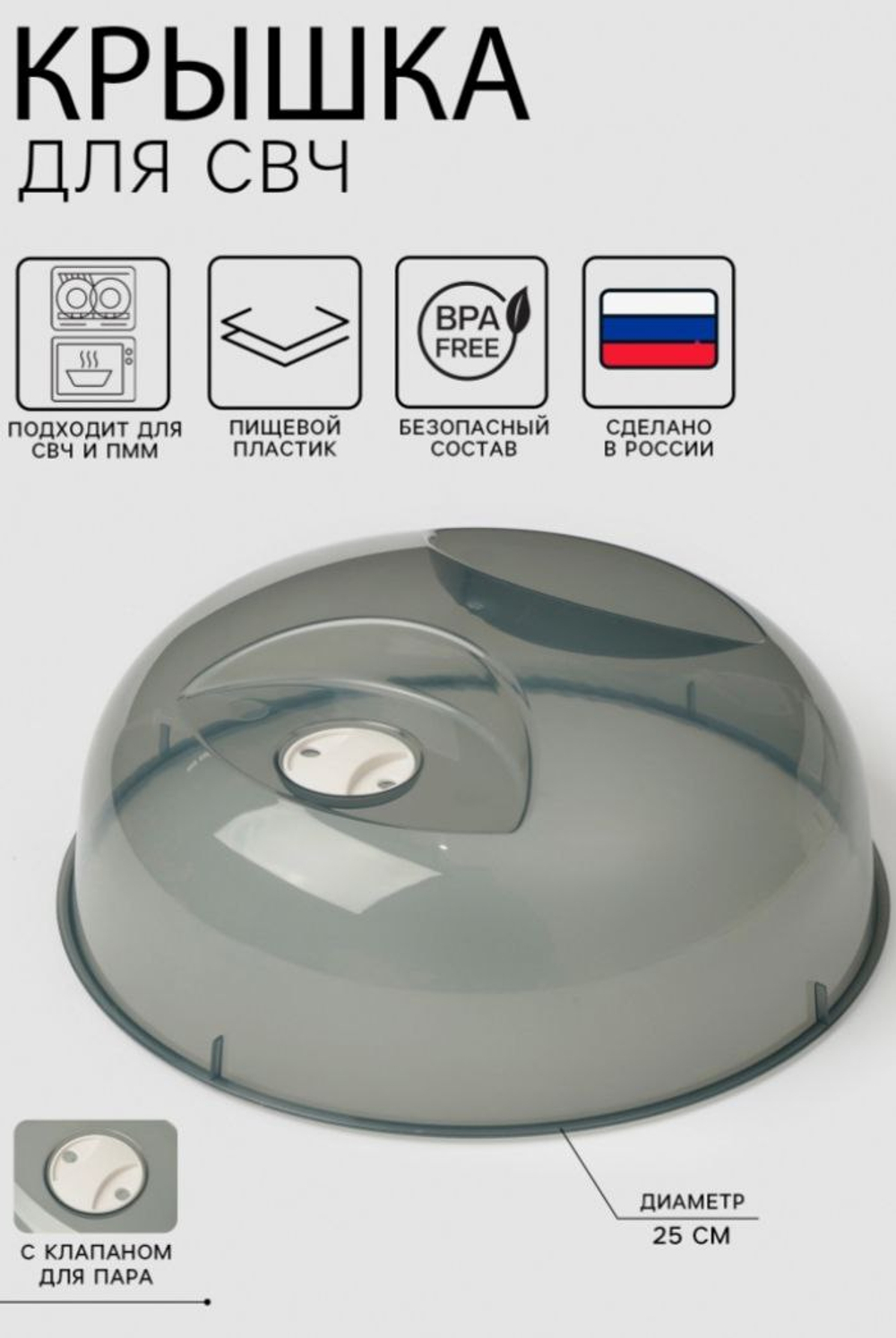Крышка для СВЧ, d-25 см