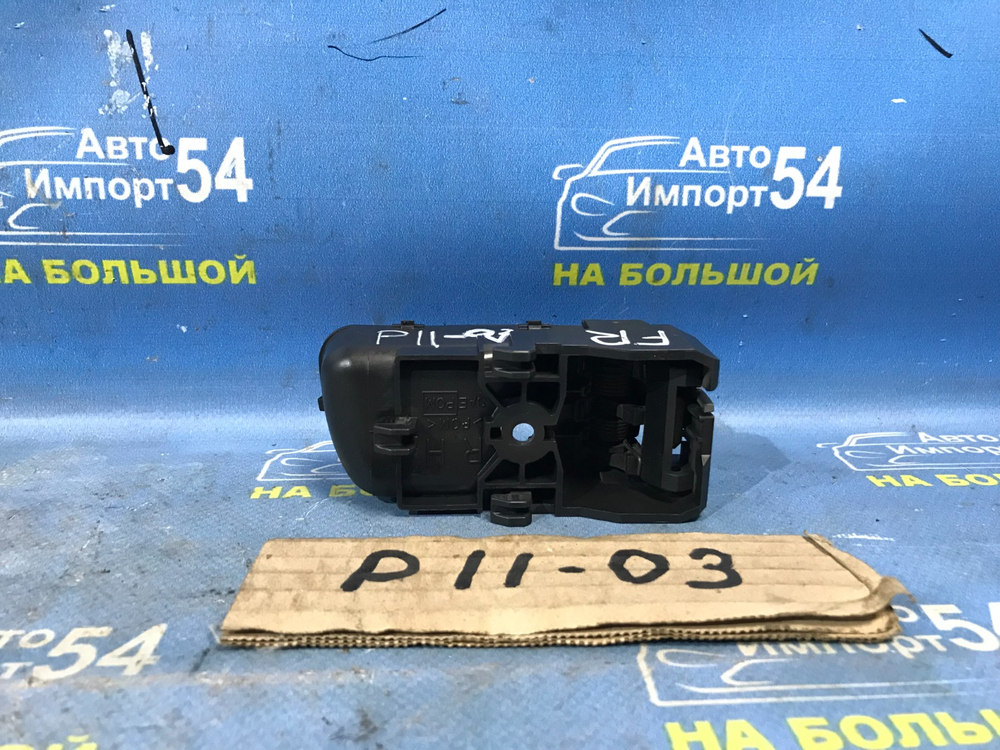 Ручка двери передней правой салонная NISSAN PRIMERA 1999