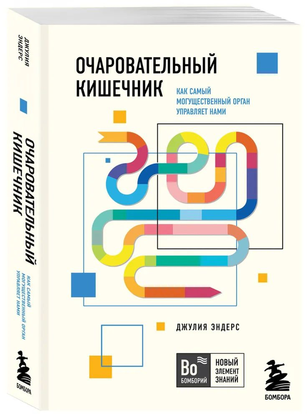 Очаровательный кишечник. Как самый могущественный орган управляет нами