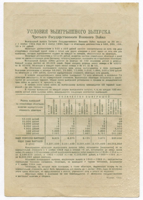 Облигация 25 рублей 1944 год. 3-ий государственный военный заем. Серия 049105. VF-