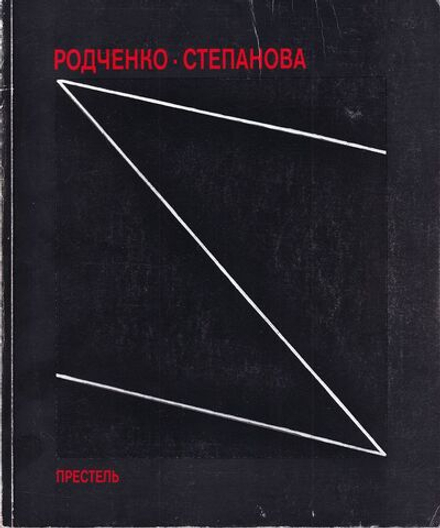 Александр Родченко, Варвара Степанова. Будущее – единственная наша цель