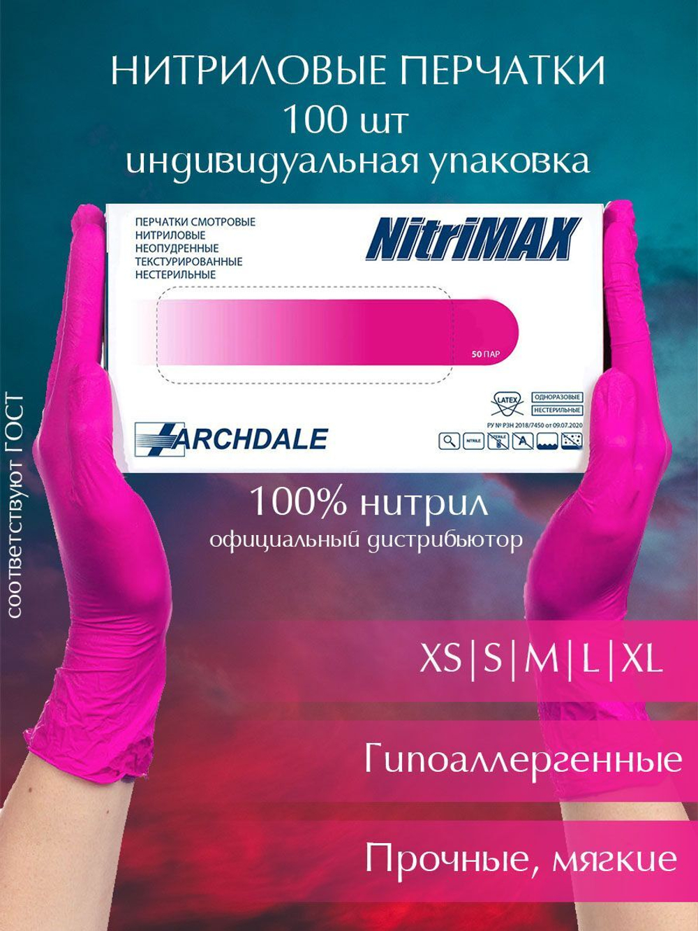 Перчатки NitriMax размер М фуксия, нитриловые неопудренные нестерильные-100шт (50 пар)