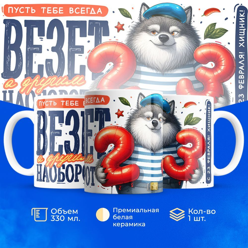 Кружка, с 23 февраля, 330мл, 1шт