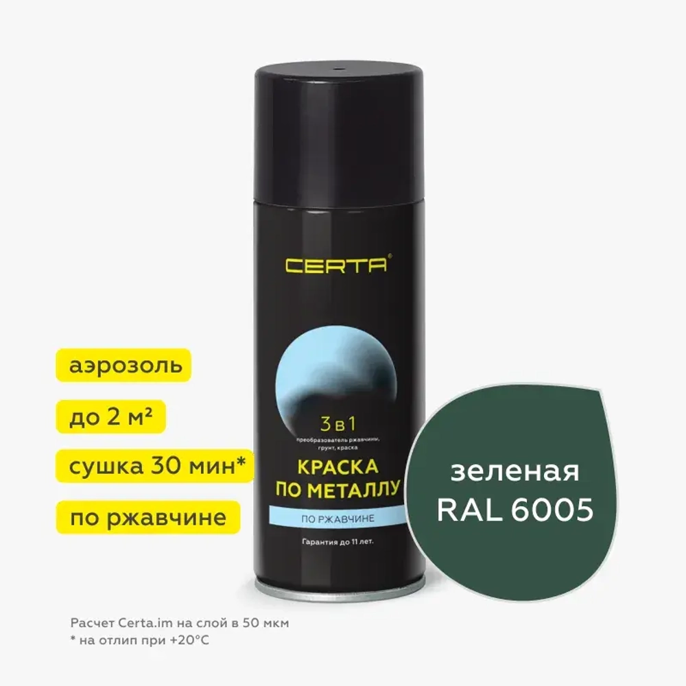 CERTA  Краска по металлу по ржавчине 3 в 1 Зеленый мох 520мл аэрозольная