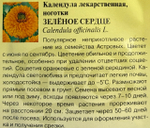 Календула Зеленое сердце 0,3 г СМЦ-590