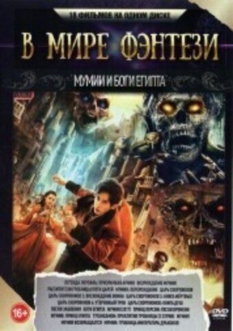 В мире Фэнтези. Мумии и Боги Египта на DVD